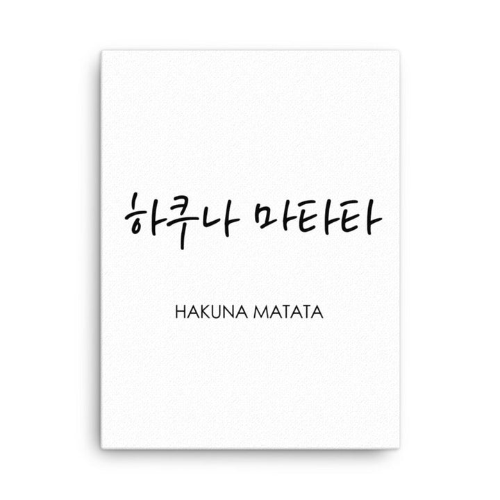 Koreanische Kaligraphie Hakuna Matata - Leinwand artlia 18″×24″ artlia