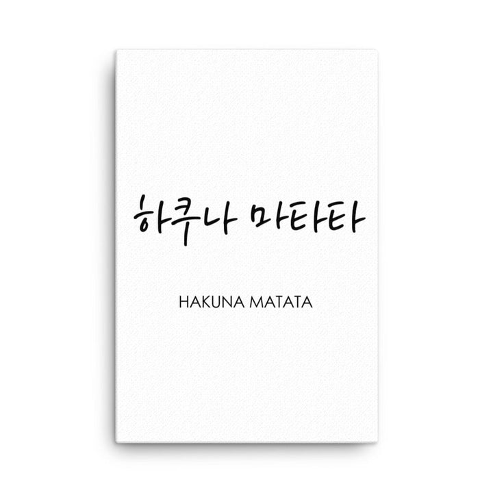 Koreanische Kaligraphie Hakuna Matata - Leinwand artlia 24″×36″ artlia