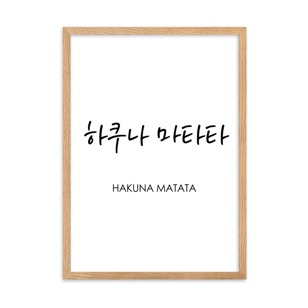 Koreanische Kaligraphie Hakuna Matata - Poster im Rahmen artlia Oak / 50×70 cm artlia