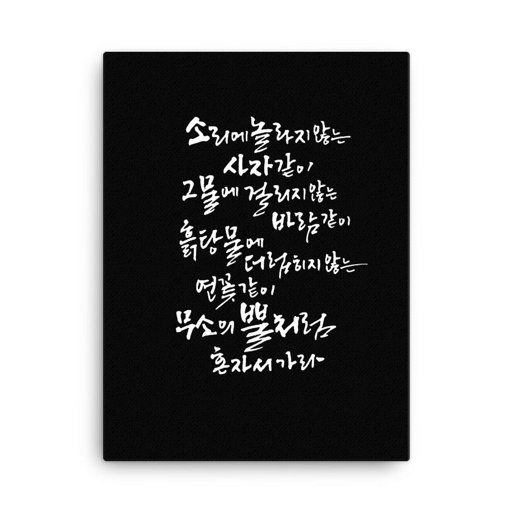 Koreanische Kaligraphie Sutta Nipata 2 - Leinwand artlia 18″×24″ artlia
