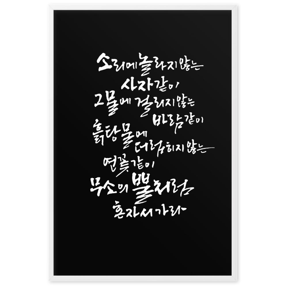 Koreanische Kaligraphie Sutta Nipata 2 - Poster artlia artlia