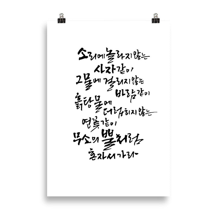 Koreanische Kaligraphie Sutta Nipata - Poster artlia 70×100 cm artlia