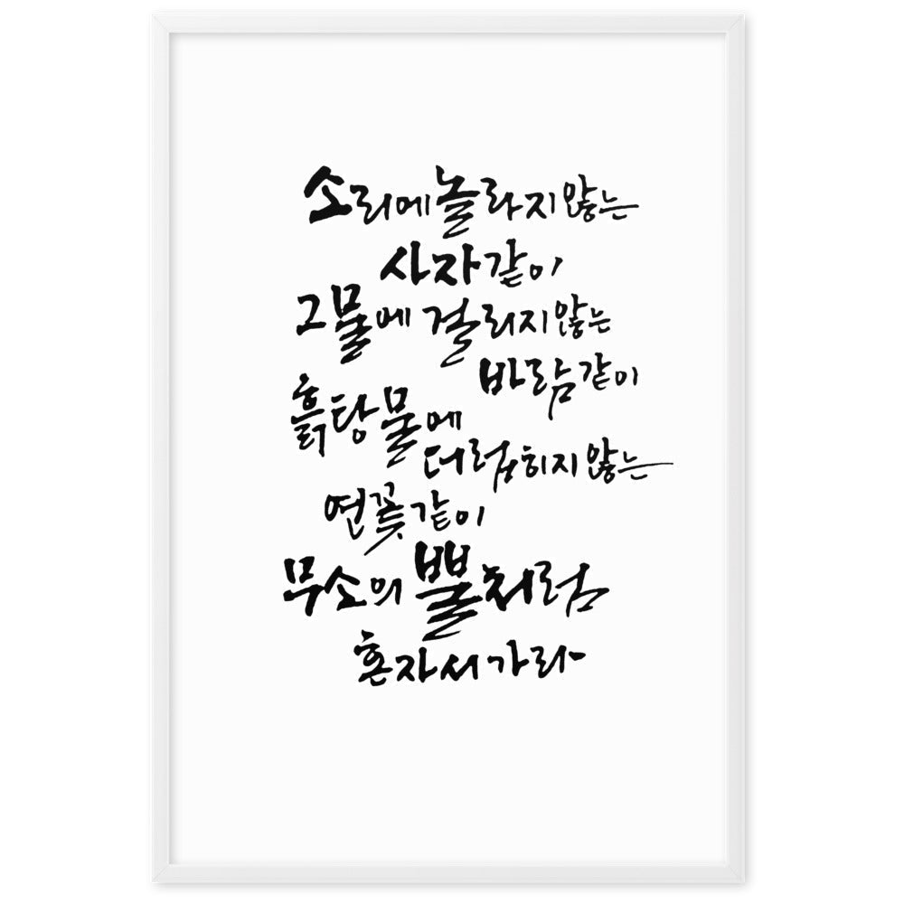 Koreanische Kaligraphie Sutta Nipata - Poster artlia artlia