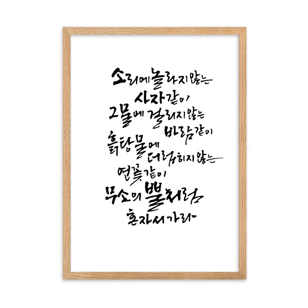 Koreanische Kaligraphie Sutta Nipata - Poster im Rahmen artlia Oak / 50×70 cm artlia