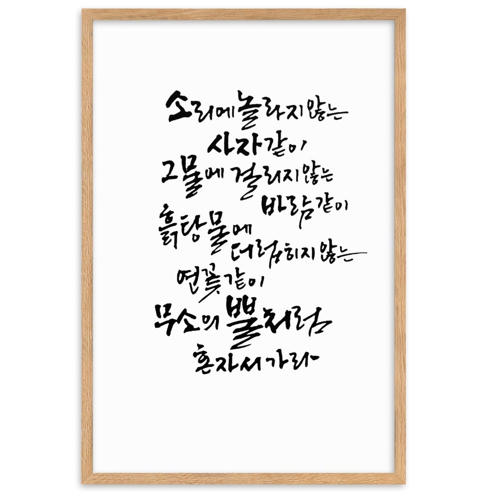 Koreanische Kaligraphie Sutta Nipata - Poster im Rahmen artlia Oak / 61×91 cm artlia