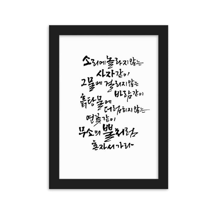 Koreanische Kaligraphie Sutta Nipata - Poster im Rahmen artlia Schwarz / 21×30 cm artlia