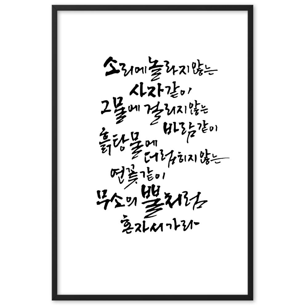 Koreanische Kaligraphie Sutta Nipata - Poster im Rahmen artlia Schwarz / 61×91 cm artlia