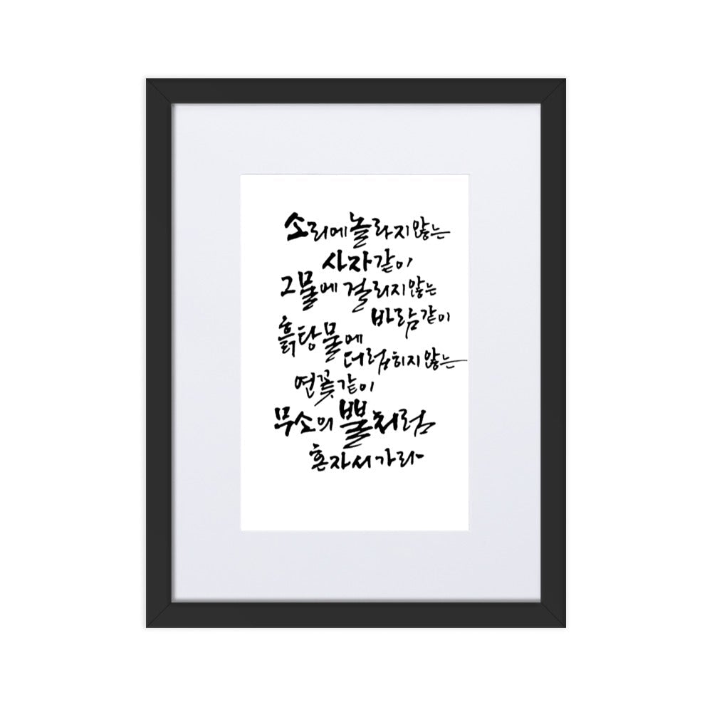 Koreanische Kaligraphie Sutta Nipata - Poster im Rahmen mit Passepartout artlia Schwarz / 30×40 cm artlia
