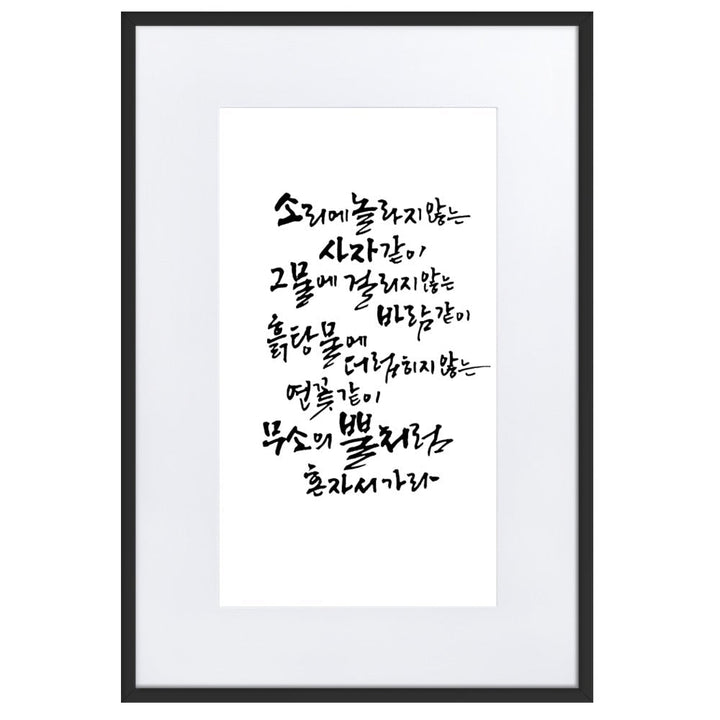 Koreanische Kaligraphie Sutta Nipata - Poster im Rahmen mit Passepartout artlia Schwarz / 61×91 cm artlia