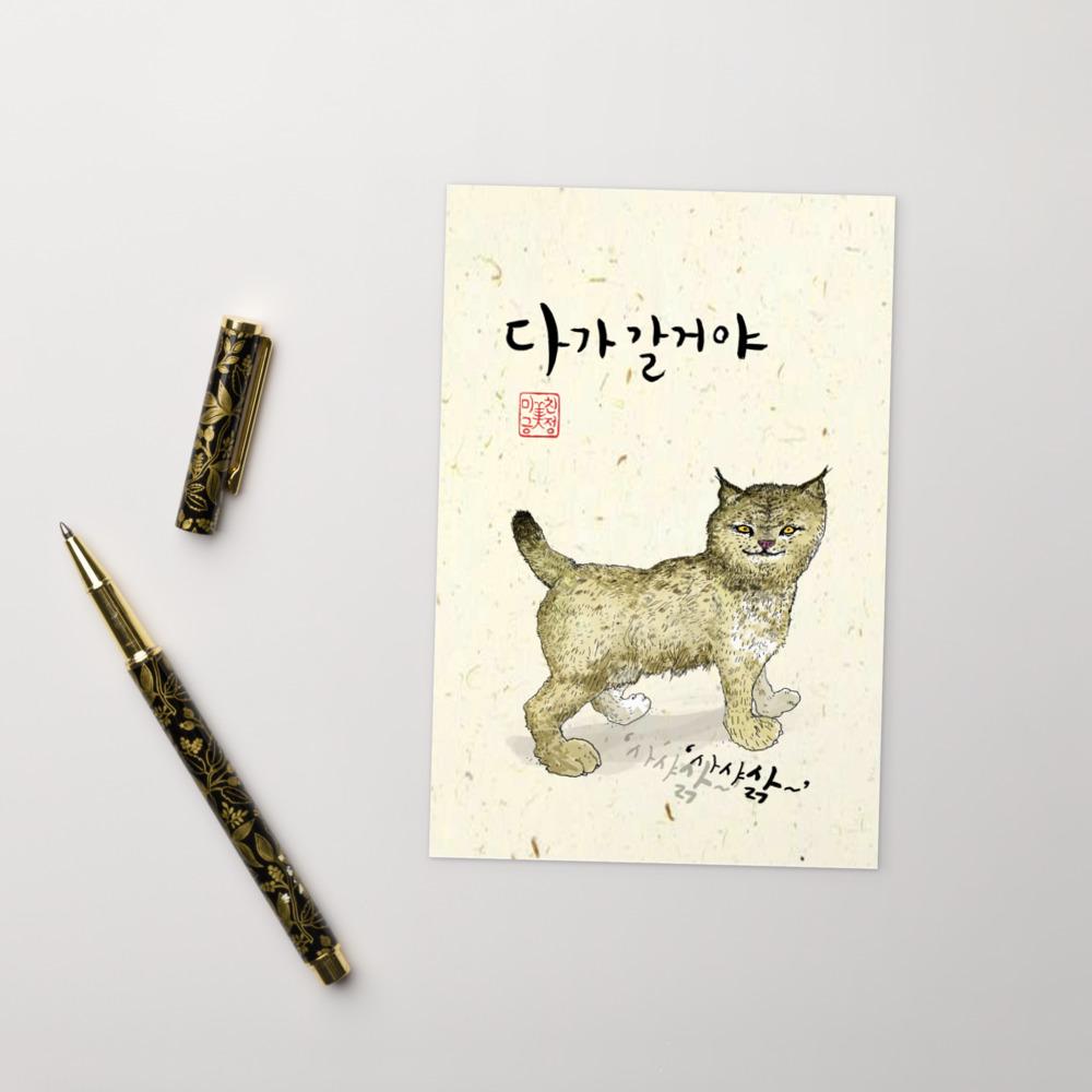Wildkatze Sark - Postkarte Ju-hye Kang Migeung artlia